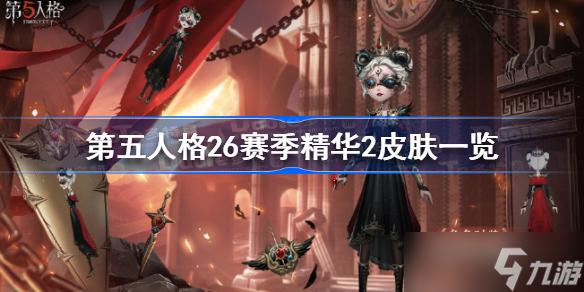 第五人格26賽季精華2皮膚是什么 第五人格26賽季精華2皮膚一覽