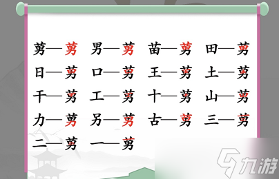 莮找出18個(gè)常見(jiàn)字