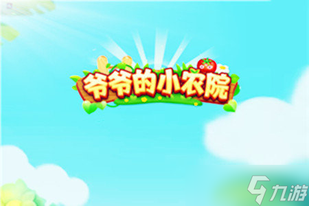爷爷的小农院如何上手 基础玩法讲解
