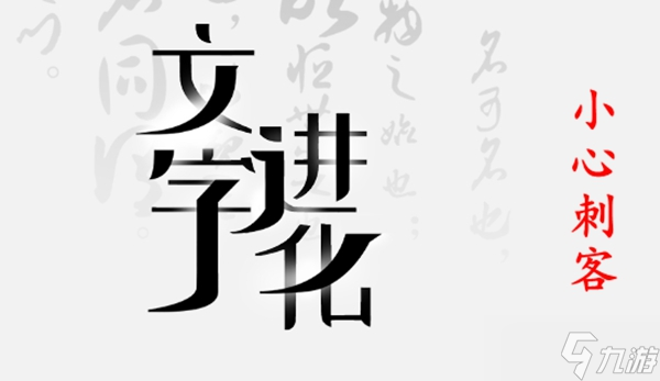 文字進(jìn)化第四關(guān)通關(guān)攻略