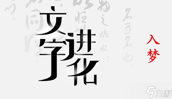 文字進(jìn)化第十二關(guān)通關(guān)攻略