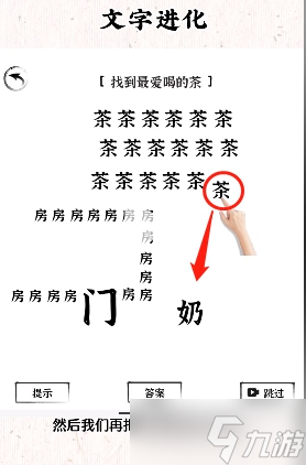 文字進(jìn)化第六關(guān)通關(guān)攻略