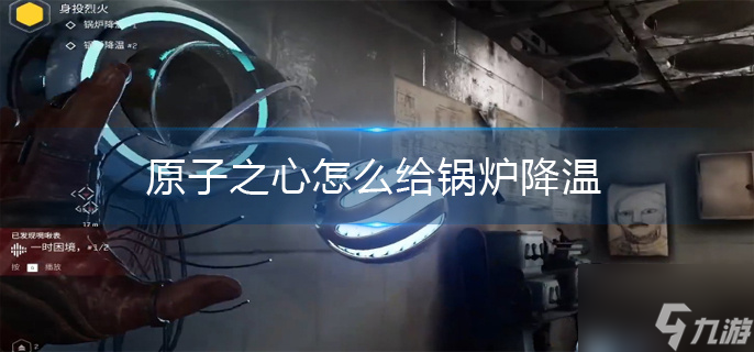 原子之心怎么给锅炉降温