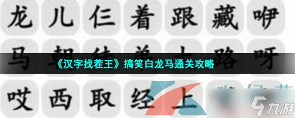 《汉字找茬王》搞笑白龙马通关攻略截图