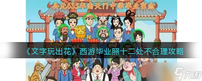《文字玩出花》西游毕业照十二处不合理通关攻略一览