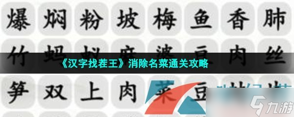 《汉字找茬王》消除名菜通关攻略