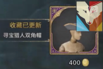 霍格沃茨之遗寻宝猎人双角帽获取攻略
