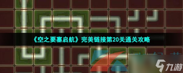 《空之要塞启航》完美链接第20关通关攻略