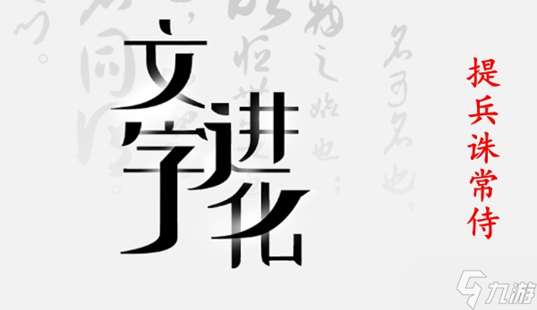 文字进化第二关通关攻略