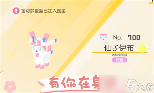 《宝可梦大探险》仙子伊布应该怎么获得详细教程