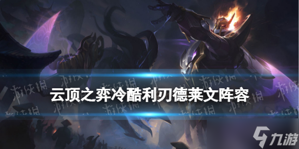 云顶之弈冷酷利刃德莱文阵容推荐 <a id='link_pop' class='keyword-tag' href='https://www.9game.cn/yundingzhiyi/'>云顶之弈手游</a>冷酷利刃德莱文装备搭配