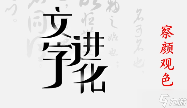 文字進(jìn)化第五關(guān)通關(guān)攻略