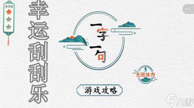 漢字的奇妙幸運(yùn)刮刮樂(lè)怎么過(guò)