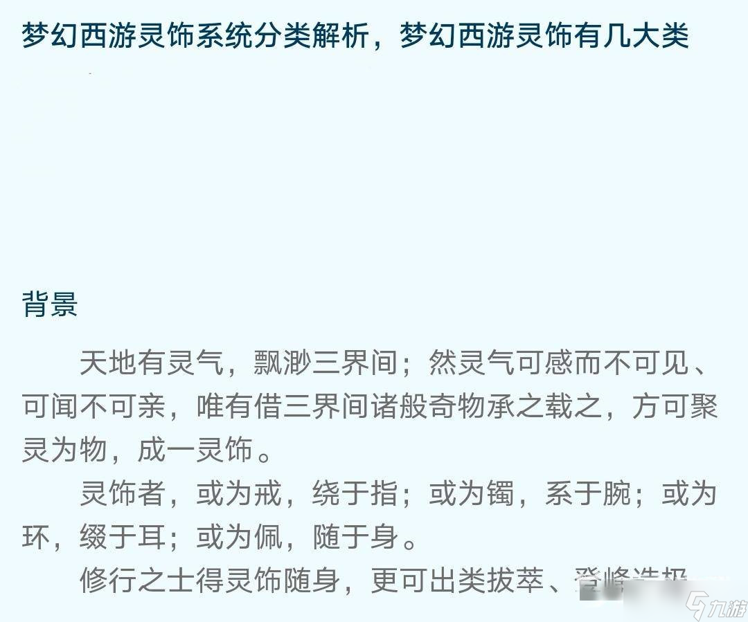 夢幻西游靈飾一共有幾大類