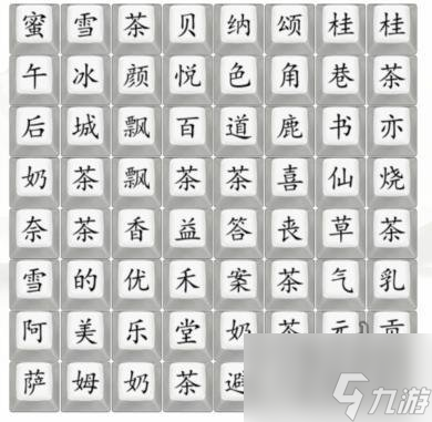 汉字找茬王找出奶茶饮品品牌怎么过 找出奶茶饮品品牌通关攻略