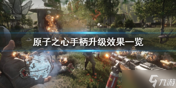 《原子之心》手柄升级都有什么效果？手柄升级效果一览