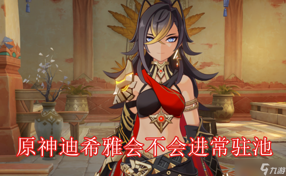原神迪希雅会不会进常驻池
