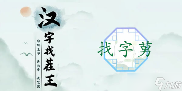 汉字找茬王莮找出18个常见字