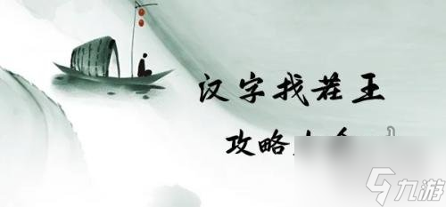 漢字找茬王愛是什么怎么過關(guān) 愛是什么完成歌曲通關(guān)攻略