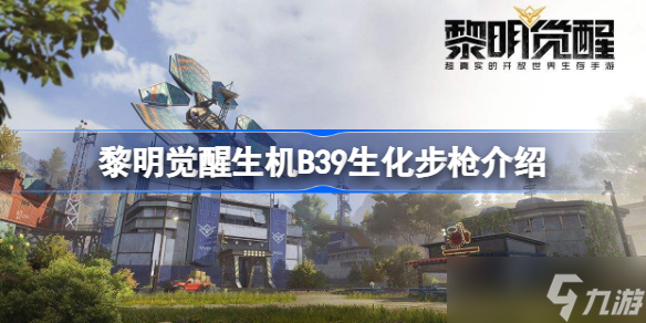 黎明覺醒B39生化步槍怎么樣 黎明覺醒生機B39生化步槍介紹