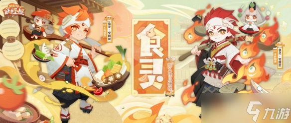 《阴阳师妖怪屋》食灵获得方法