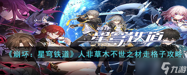 《崩坏：星穹铁道》人非草木不世之材走格子攻略