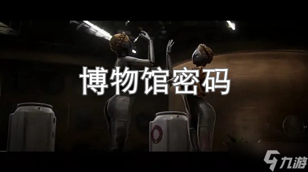 原子之心博物馆密码是什么