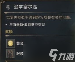 《霍格沃茨之遗》追拿塞尔温支线图文攻略一览