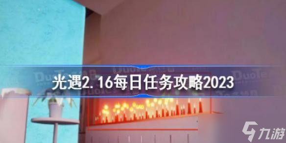 光遇2月16日每日任务怎么做 光遇2.16每日任务攻略2023