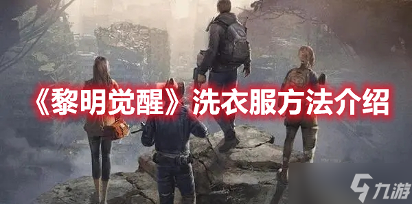 《黎明觉醒生机》洗衣服方法介绍