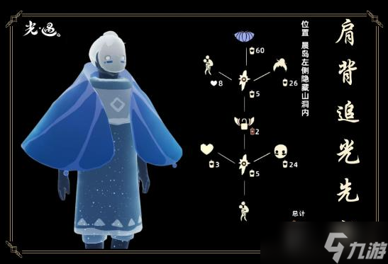 光遇荧蓝斗篷怎么获取 光遇荧蓝斗篷攻略
