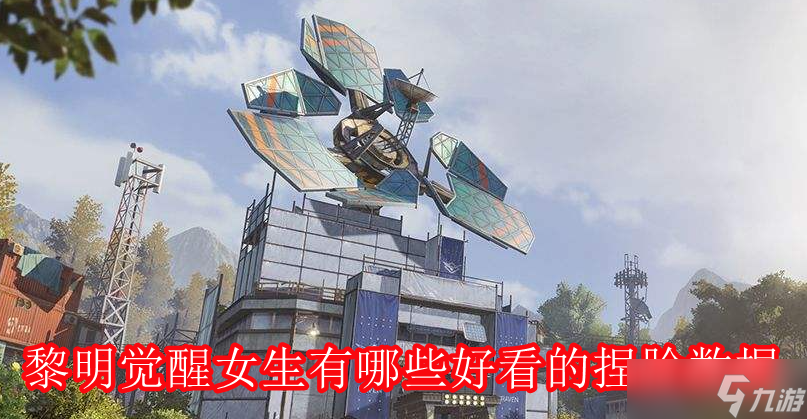 《黎明觉醒》女生有哪些好看的捏脸数据