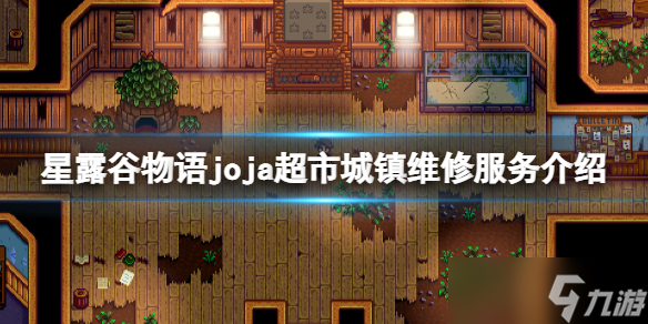 《星露谷物語》joja超市城鎮(zhèn)維修服務(wù)有哪些？joja超市城鎮(zhèn)維修服務(wù)介紹