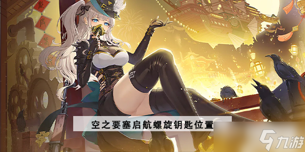 空之要塞启航螺旋密钥位置
