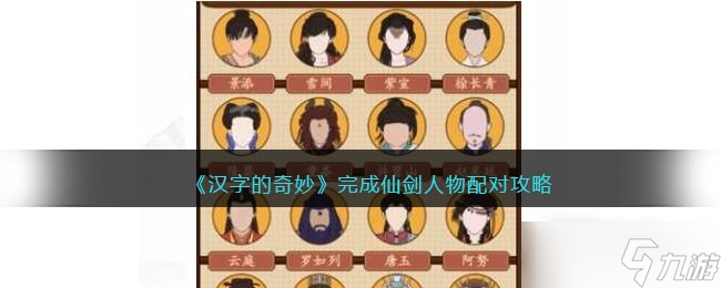 《汉字的奇妙》完成仙剑人物配对通关攻略