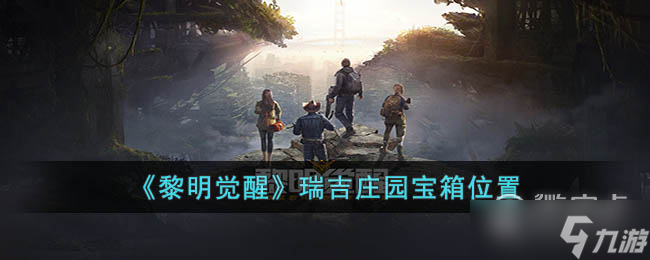 黎明觉醒生机瑞吉庄园宝箱位置在哪里