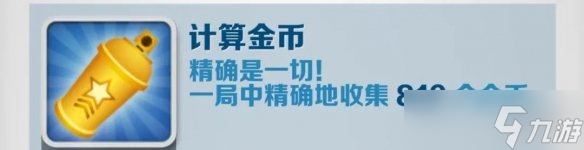 《地鐵跑酷》計算金幣怎么達成 計算金幣成就攻略