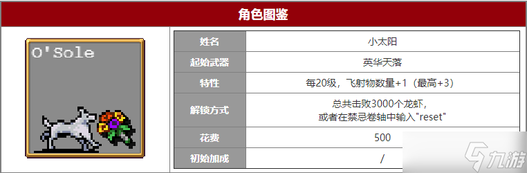 吸血鬼幸存者小太阳角色介绍