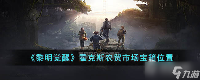 《黎明觉醒生机》霍克斯农贸市场宝箱位置详解