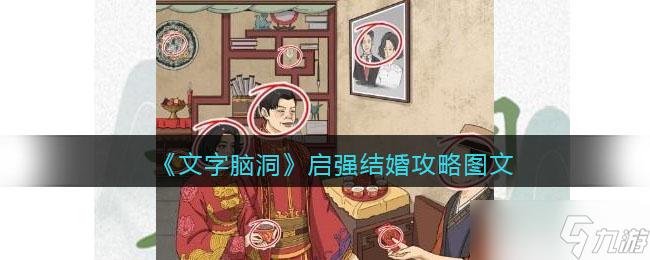 《文字脑洞》攻略——启强结婚攻略图文