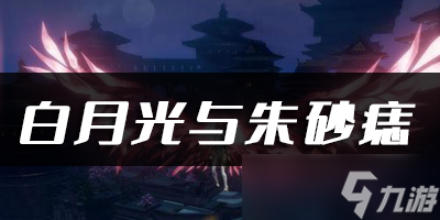 <a id='link_pop' class='keyword-tag' href='https://www.9game.cn/tianyu/'>天谕手游</a>白月光与朱砂痣乐谱代码分享