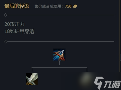 lol最后的轻语属性介绍