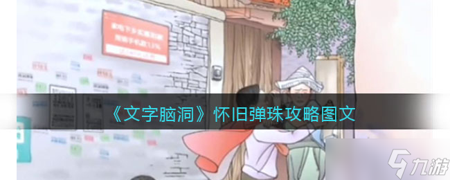 《文字脑洞》攻略——怀旧弹珠攻略图文