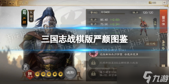 《三国志战棋版》严颜武将图鉴 严颜属性战法搭配推荐