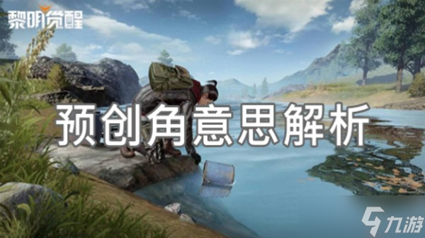 《黎明觉醒》预创角色什么意思 