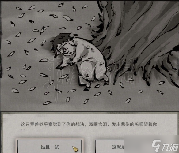 《鬼谷八荒》狌狌奇遇推荐 狌狌奇遇怎么触发？