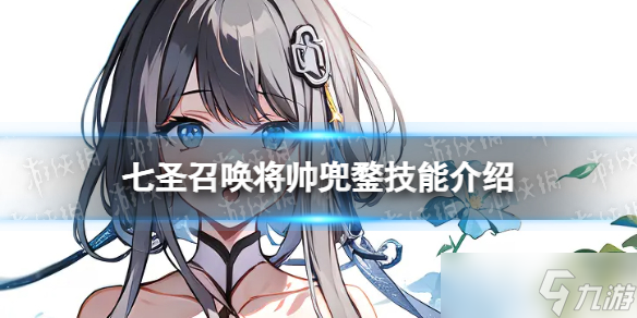 <a id='link_pop' class='keyword-tag' href='https://www.9game.cn/yuanshen/'>原神</a>七圣召唤将帅兜鍪效果是什么 七圣召唤将帅兜鍪技能介绍