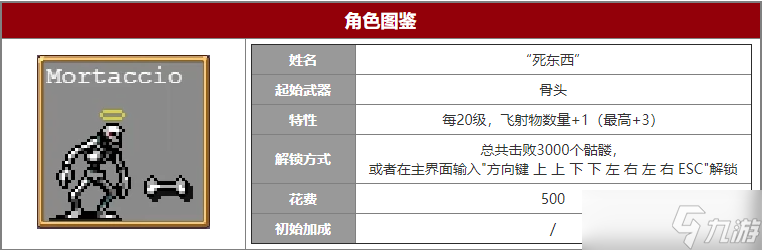 吸血鬼幸存者“死東西”角色介紹