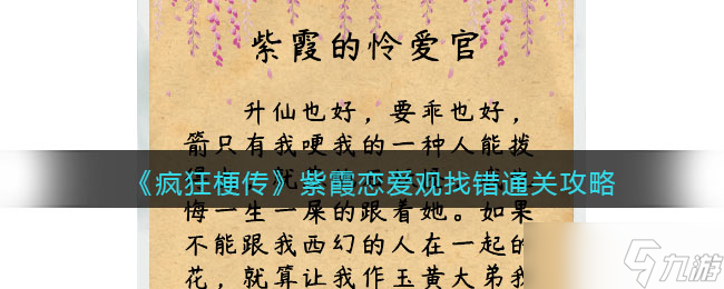 疯狂梗传攻略紫霞恋爱观找错 紫霞恋爱观怎么过关