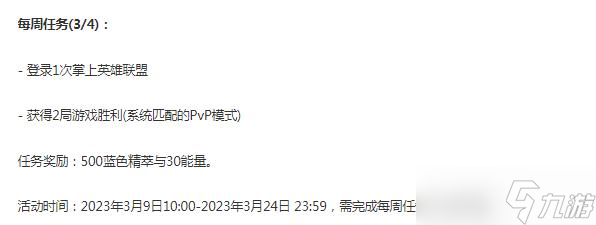 《英雄联盟》圣堂之战宝典第三周任务详情